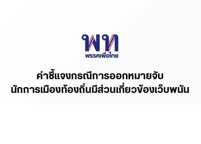พรรคเพื่อไทยชี้แจงกรณีการออกหมายจับนักการเมืองท้องถิ่นมีส่วนเกี่ยวข้องเว็บพนัน