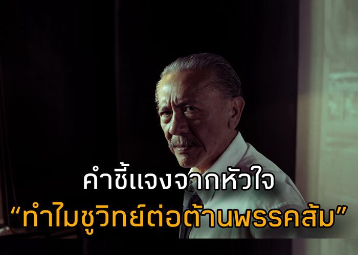 'ชูวิทย์' เปิดคำชี้แจงจากหัวใจ 'ทำไมต่อต้านพรรคส้ม'