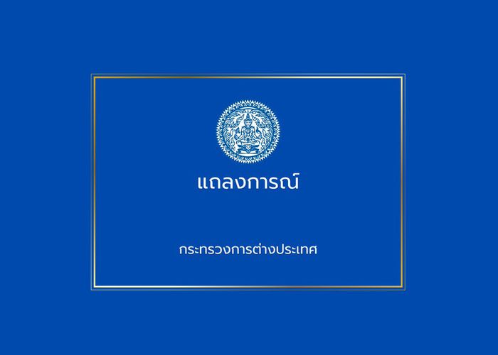 กระทรวงการต่างประเทศ ออกแถลงการณ์เรื่องสถานการณ์ความตึงเครียดระหว่างสหรัฐอเมริกาและเวเนซุเอลา
