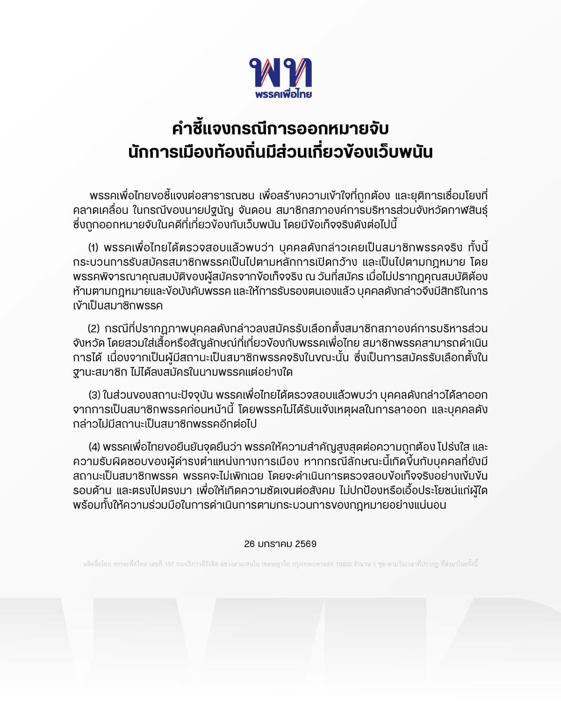 พรรคเพื่อไทย