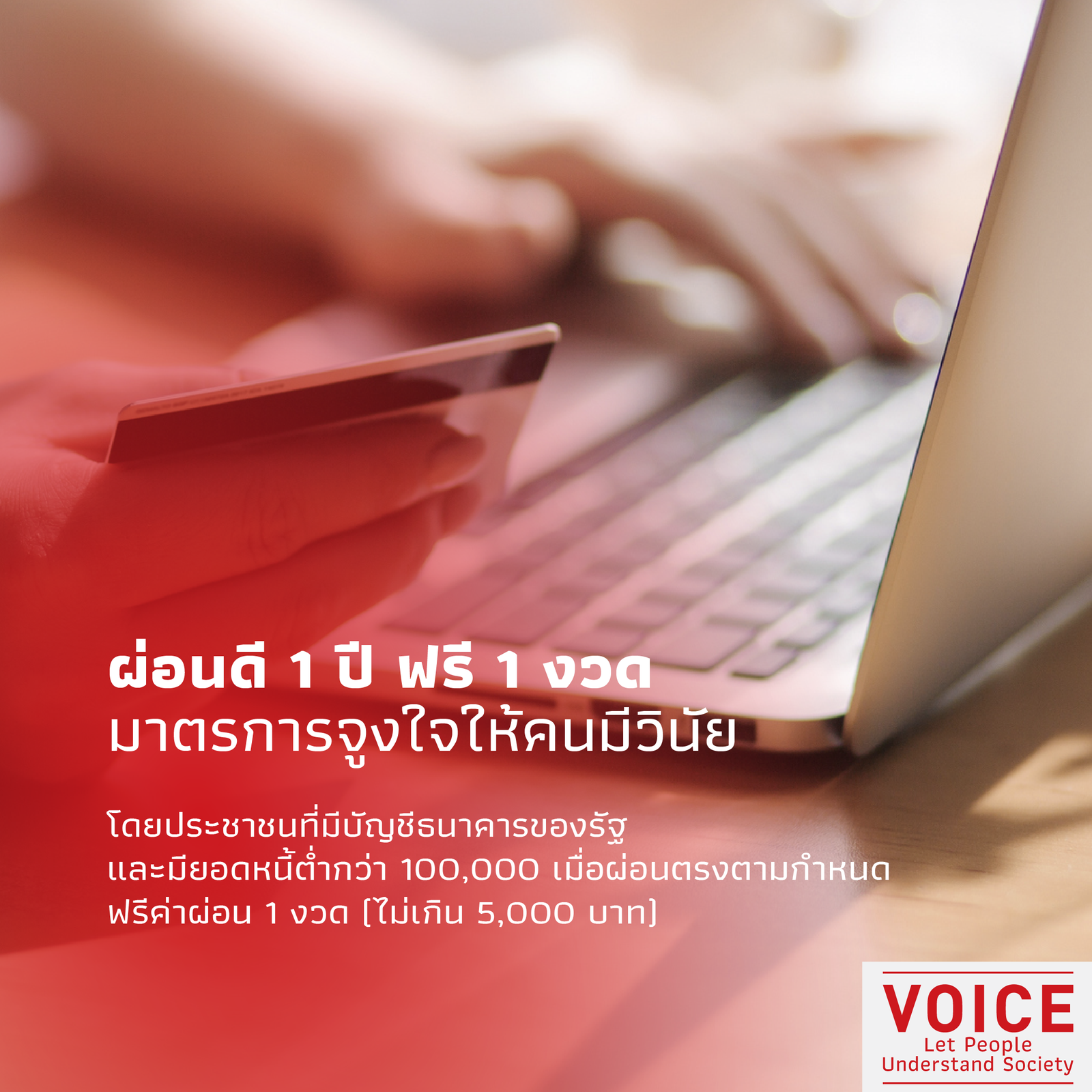นโยบายล้างหนี้ 4