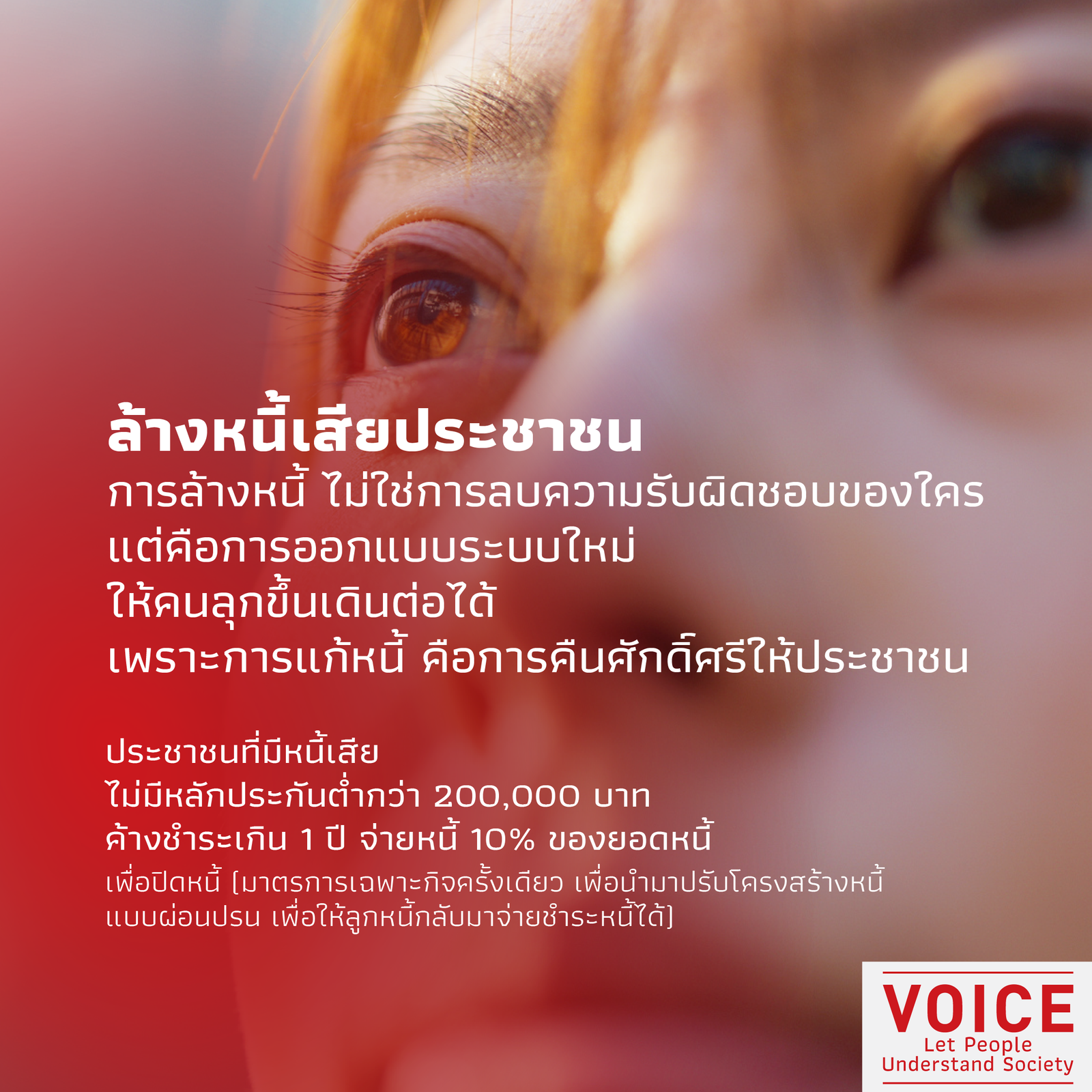นโยบายล้างหนี้ 3