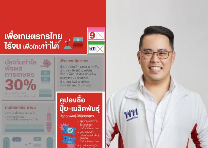 'นโยบายคูปองเมล็ดพันธุ์และปุ๋ย' 1 ในชุดนโยบายเกษตรพรรคเพื่อไทย ที่จะเปลี่ยนโครงสร้างเกษตรไทย ด้วยการ 'ร่วมลงทุนกับเกษตรกร'