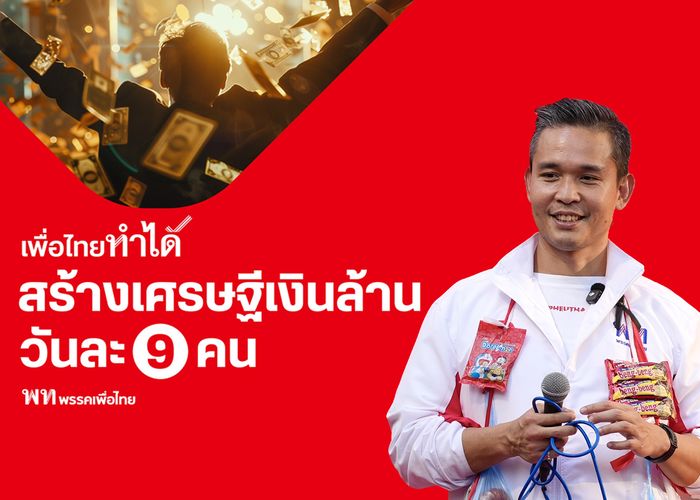 'ศึกษิษฏ์' แจงนโยบาย‘สร้างเศรษฐีเงินล้านวันละ 9 คน‘ ไม่ได้เป็นการ 'แจก'  ใช้งบฯ ปีละ 3,200 ล้านบาท ได้ Big Data พัฒนาประเทศตรงจุด