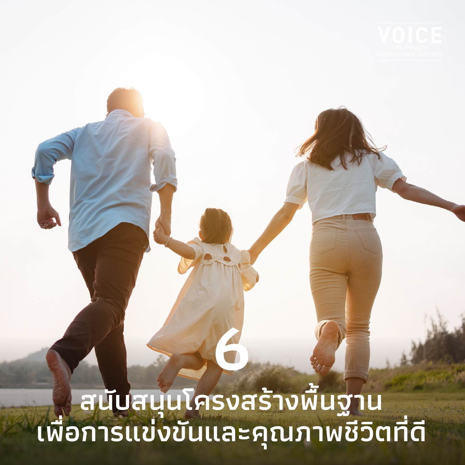 6 การเปลี่ยนแปลงใหญ่เพื่อไทย สู่ประเทศรายได้สูงอย่างยั่งยืน