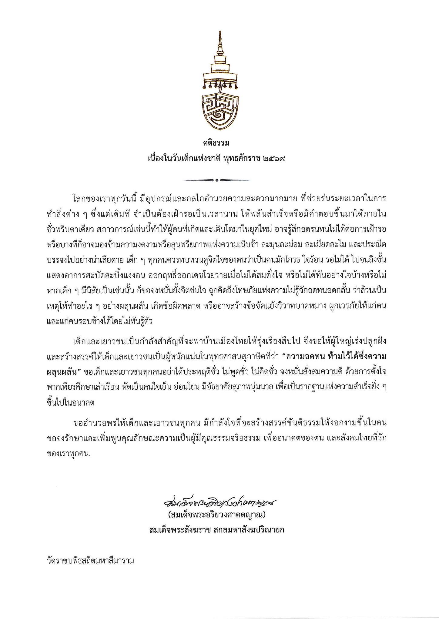 วันเด็ก คติธรรม