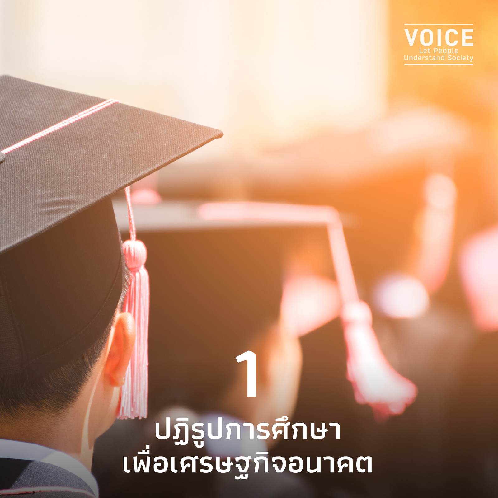 6 การเปลี่ยนแปลงใหญ่เพื่อไทย สู่ประเทศรายได้สูงอย่างยั่งยืน