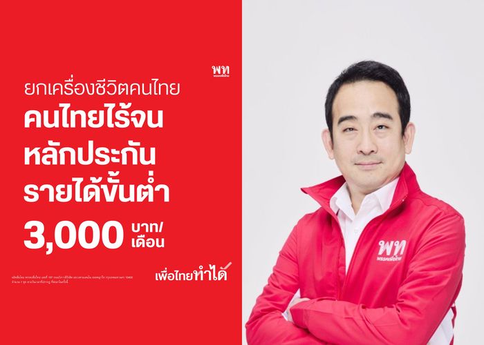 'เพื่อไทย' ชูนโยบาย 'คนไทยไร้จน' เติมเงินคนไทยให้พ้น 'เส้นความยากจน' สูงสุด 36,000 บาท/ปี