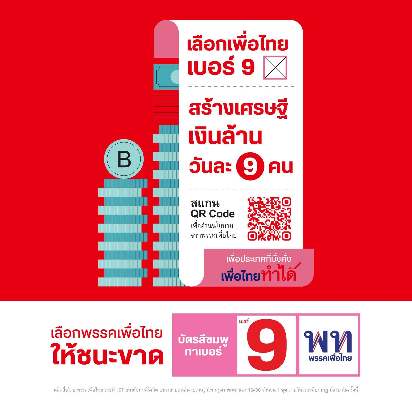 พรรคเพื่อไทย ชูนโยบายสร้างเศรษฐีเงินล้าน วันละ 9 คน