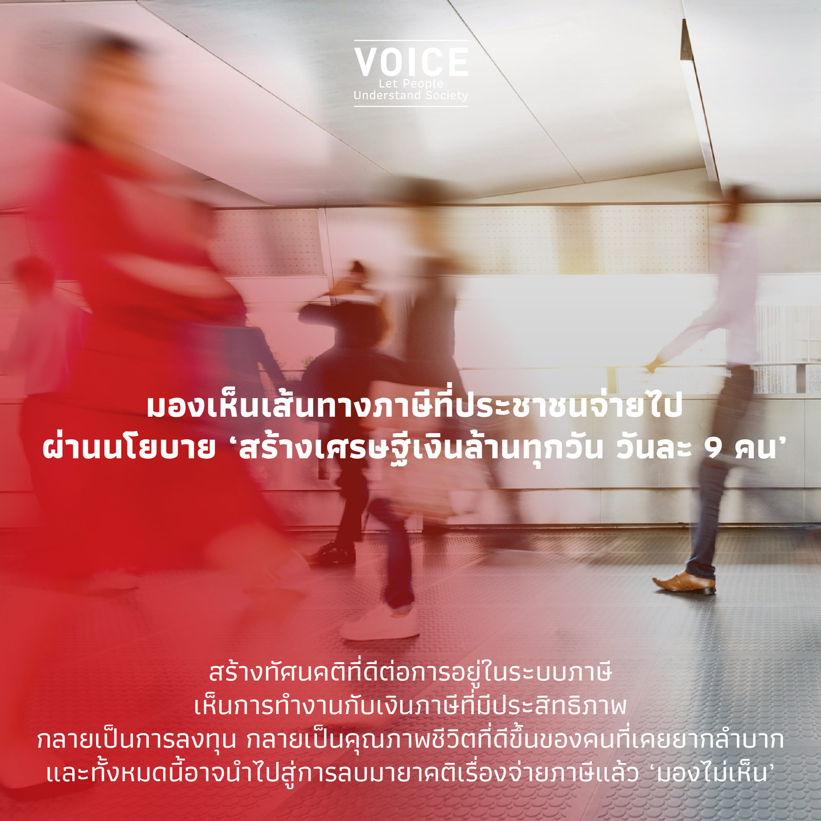 นโยบายสร้างเศรษฐีเงินล้านวันละ 9 คน