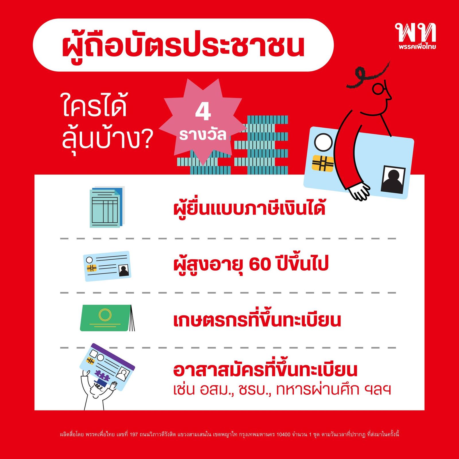 พรรคเพื่อไทย ชูนโยบายสร้างเศรษฐีเงินล้าน วันละ 9 คน