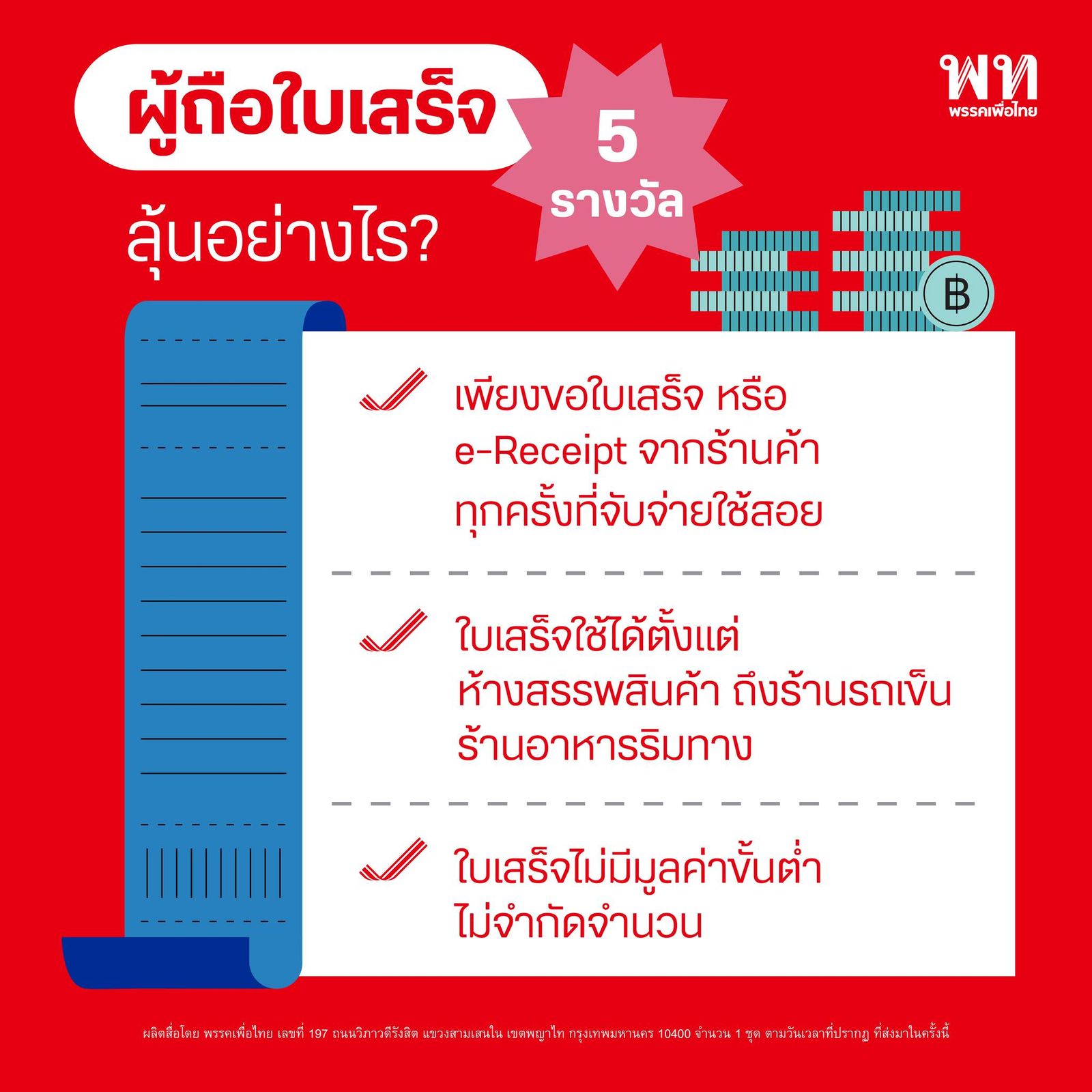 พรรคเพื่อไทย ชูนโยบายสร้างเศรษฐีเงินล้าน วันละ 9 คน