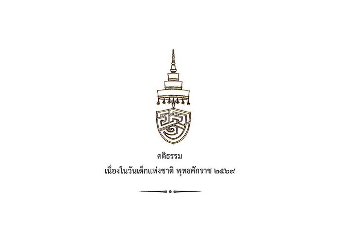 สมเด็จพระสังฆราช ประทานพระคติธรรม เนื่องในวันเด็กแห่งชาติ พุทธศักราช ๒๕๖๙