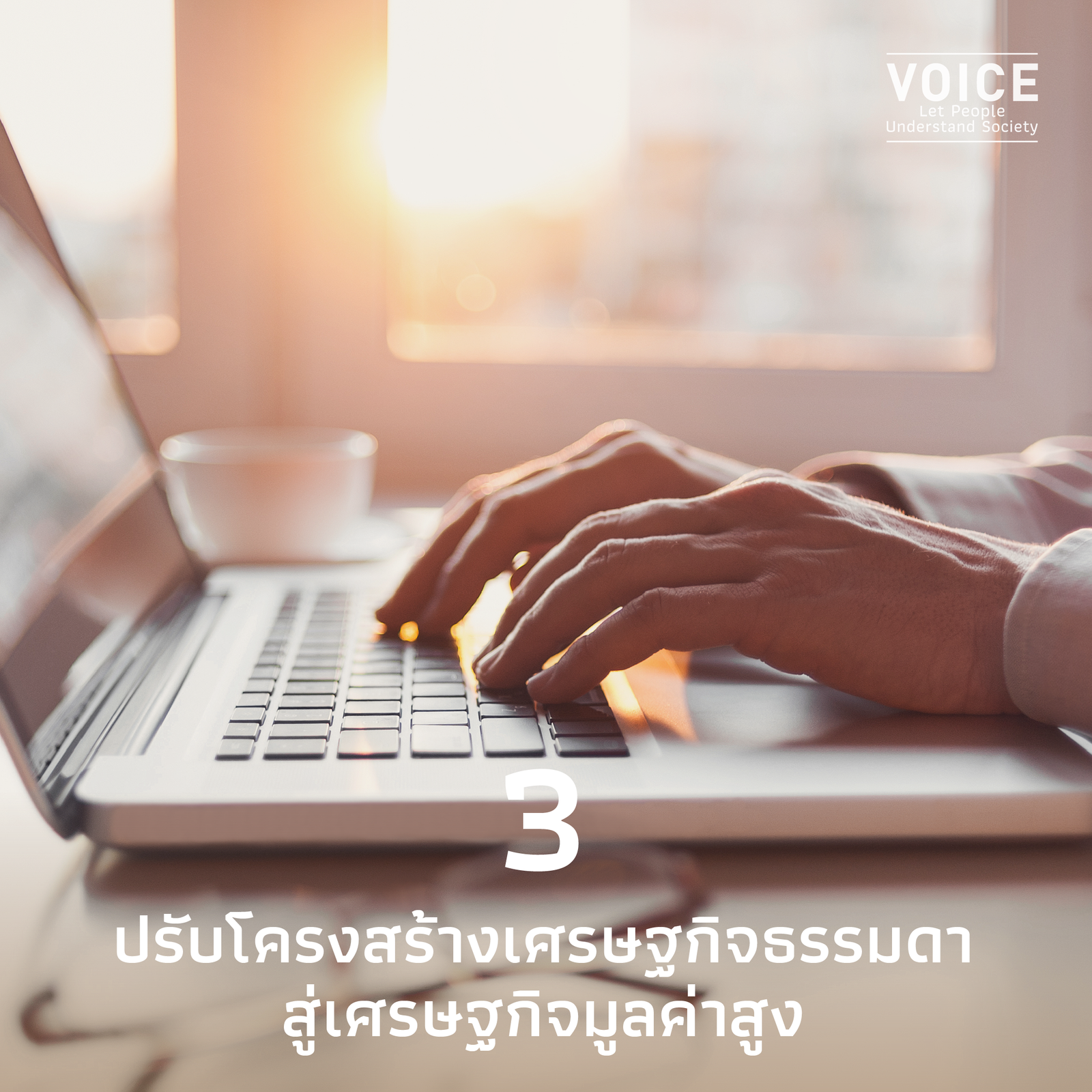 6 การเปลี่ยนแปลงใหญ่เพื่อไทย สู่ประเทศรายได้สูงอย่างยั่งยืน