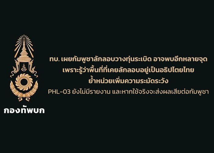 ทบ.เผยกัมพูชาลักลอบวางทุ่นระเบิด อาจพบอีกหลายจุด เพราะรู้ว่าพื้นที่ที่เคยลักลอบเข้ามาอยู่เป็นอธิปไตยไทย