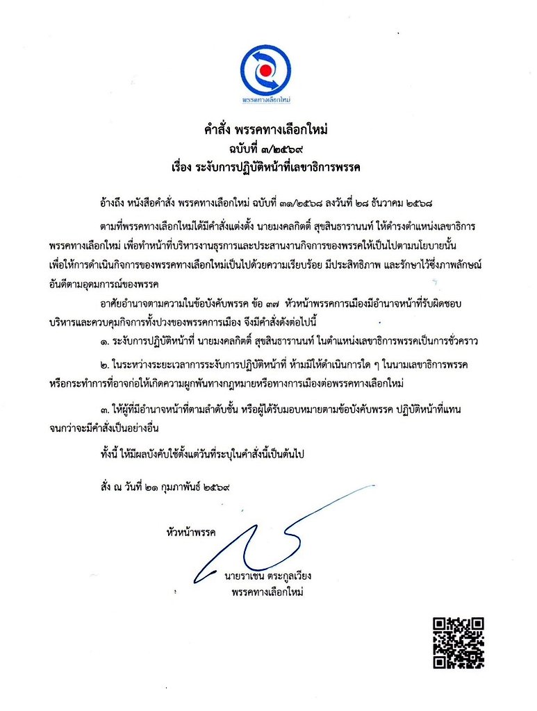 พรรคทางเลือกใหม่