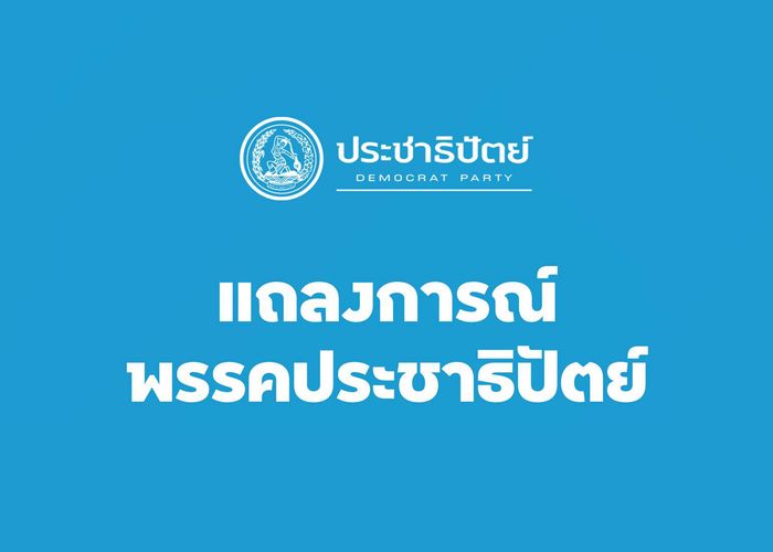 พรรคประชาธิปัตย์ ออกแถลงการณ์ ขอให้ กกต.ทบทวนท่าที และการดำเนินการตรวจสอบการเลือกตั้ง