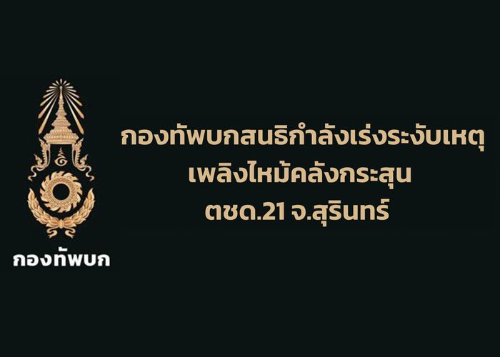 กองทัพบกสนธิกำลังเร่งระงับเหตุเพลิงไหม้คลังกระสุน ตชด.21 จ.สุรินทร์ พร้อมขอความร่วมมือประชาชนหลีกเลี่ยงพื้นที่เกิดเหตุ​