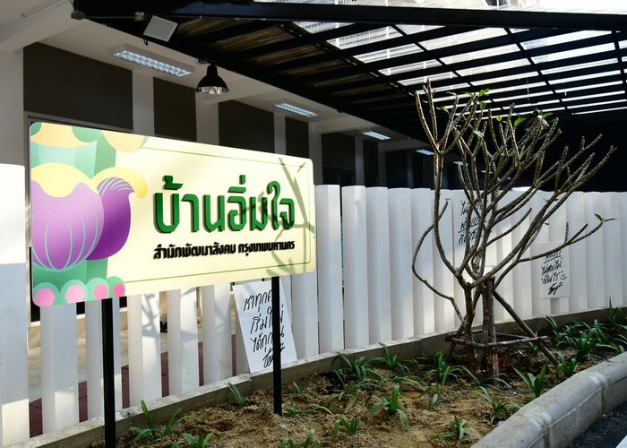 กทม. เปิดเข้าพัก 'บ้านอิ่มใจ' วันแรกเดินหน้าฟื้นฟูชีวิตคนไร้บ้านเต็มรูปแบบ