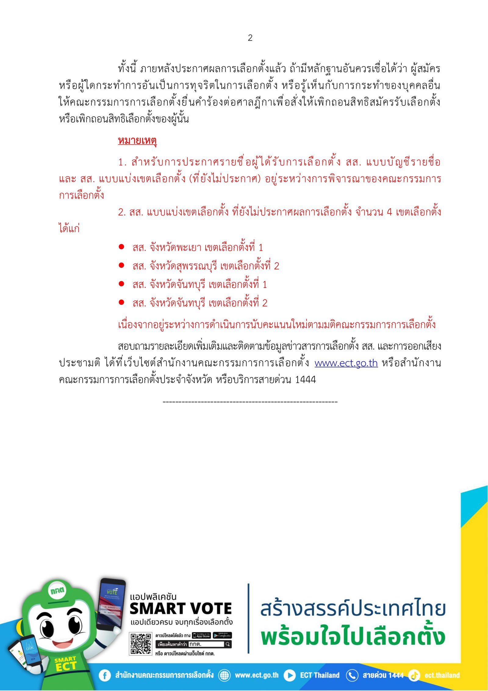 189-2569 ประกาศผลการเลือกตั้ง สส. แบบแบ่งเขตเลื_page-0002.jpg