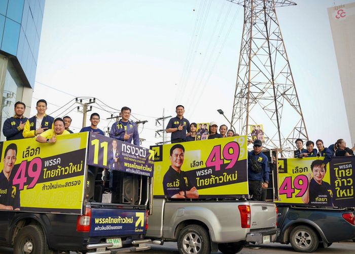 พรรคไทยก้าวใหม่ จัดคาราวานหาเสียงโค้งสุดท้าย ภายใต้แนวคิด "ถึงเวลาเปลี่ยน 'ทางตัน' ให้กลายเป็น 'เส้นทางอนาคต'