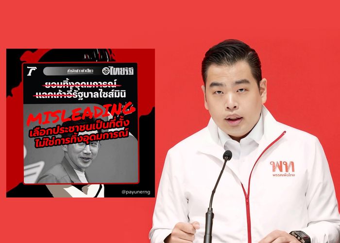 'เพื่อไทย' เลือกประชาชนเป็นที่ตั้ง ไม่ใช่ทิ้งอุดมการณ์ 'พายุ' โต้พาดหัวบิดเบือน ชี้เรื่องแบ่งกระทรวงไม่จริง
