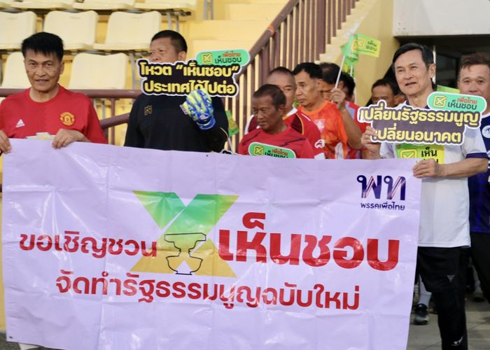 'จาตุรนต์' เยือนร้อยเอ็ด เตะฟุตบอล รณรงค์ประชามติ ‘8 กุมภา กาเห็นชอบ’ จัดทำรัฐธรรมนูญฉบับใหม่