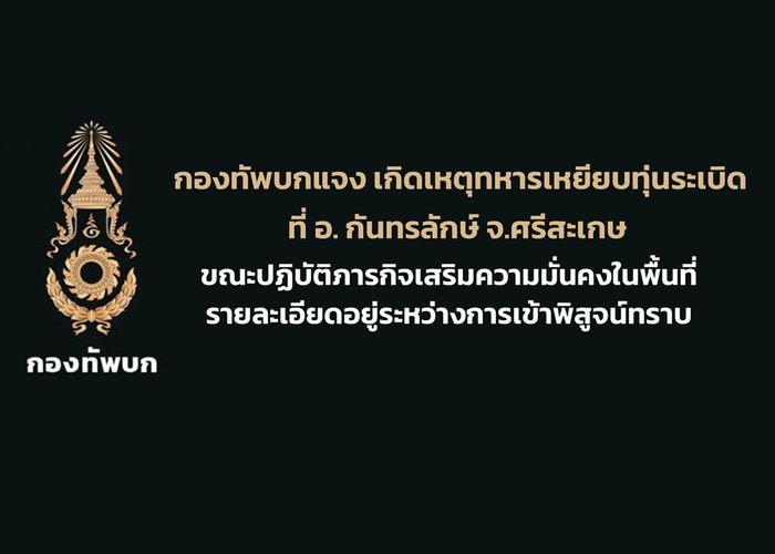 ทบ.แจง เกิดเหตุทหารเหยียบทุ่นระเบิดที่ อ.กันทรลักษ์ จ.ศรีสะเกษ ขณะปฏิบัติภารกิจ