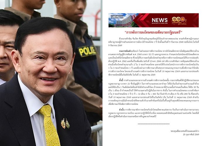 กรมราชทัณฑ์ กระทรวงยุติธรรม ชี้แจง 'การพักการลงโทษของอดีตนายกฯทักษิณ'