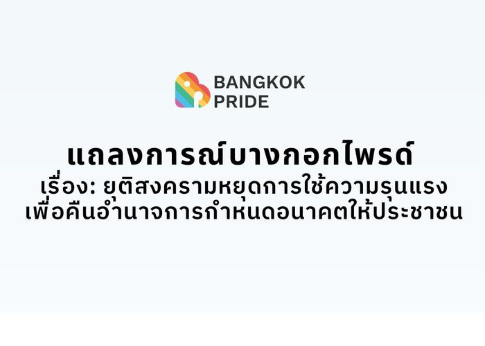 บางกอกไพรด์ ออกแถลงการณ์ ยุติสงครามหยุดการใช้ความรุนแรง เพื่อคืนอำนาจการกำหนดอนาคตให้ประชาชน