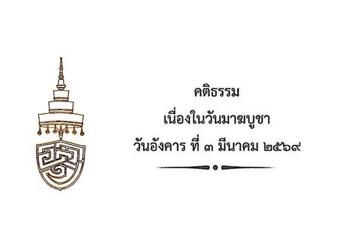 เจ้าพระคุณ สมเด็จพระอริยวงศาคตญาณ สมเด็จพระสังฆราช สกลมหาสังฆปริณายก ประทานพระคติธรรม เนื่องในวันมาฆบูชา ๓ มีนาคม ๒๕๖๙