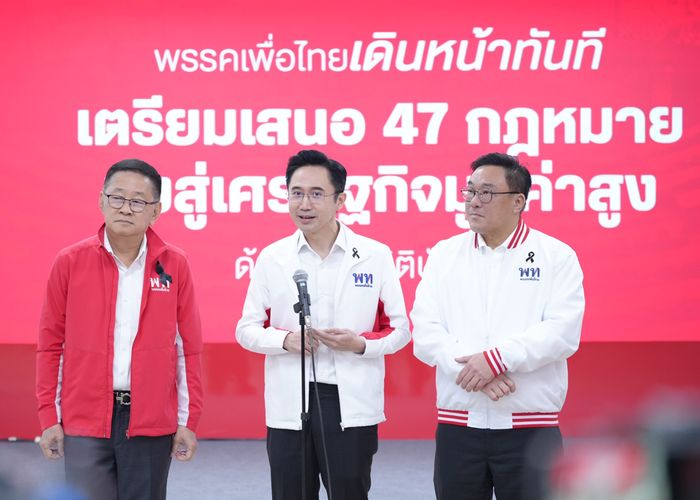 พรรคเพื่อไทยเปิดแผนดันกฎหมาย 47 ฉบับ ขับเคลื่อนประเทศสู่ 'เศรษฐกิจมูลค่าสูง' ชู 4 กลุ่มกฎหมายวางรากฐานเศรษฐกิจ–ความเป็นธรรม–ความมั่นคง