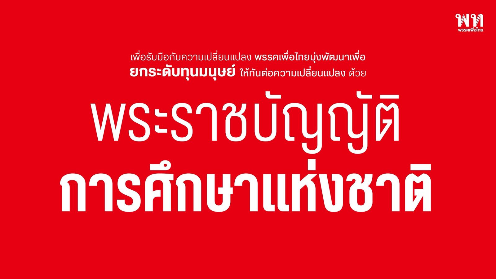 2 พรบ การศึกษา เพื่อไทย