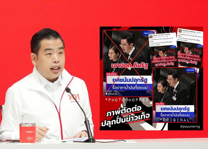 'พายุ' แจง 'ยศชนัน' เสนอ 3 ข้อ แก้วิกฤตพลังงานต่อสภาฯ 'ไม่มีเรื่องเอา ปตท. คืนรัฐ' ขออย่าหลงเชื่อภาพตัดต่อปั่น Fake News