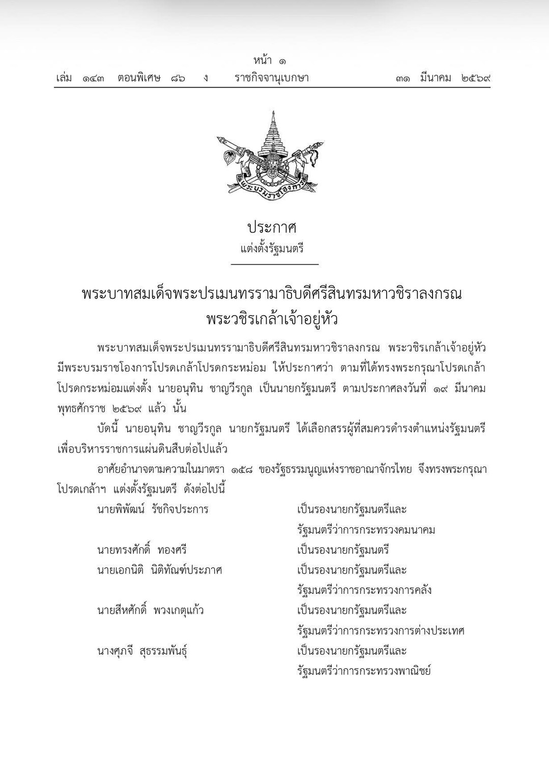 พระบรมราชโองการ ประกาศ แต่งตั้งรัฐมนตรี รัฐบาลนายอนุทิน ชาญวีรกูล
