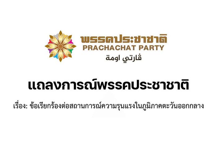 พรรคประชาชาติ ออกแถลงการณ์ แสดงจุดยืนผ่านข้อเรียกร้องต่อสถานการณ์ตะวันออกกลาง
