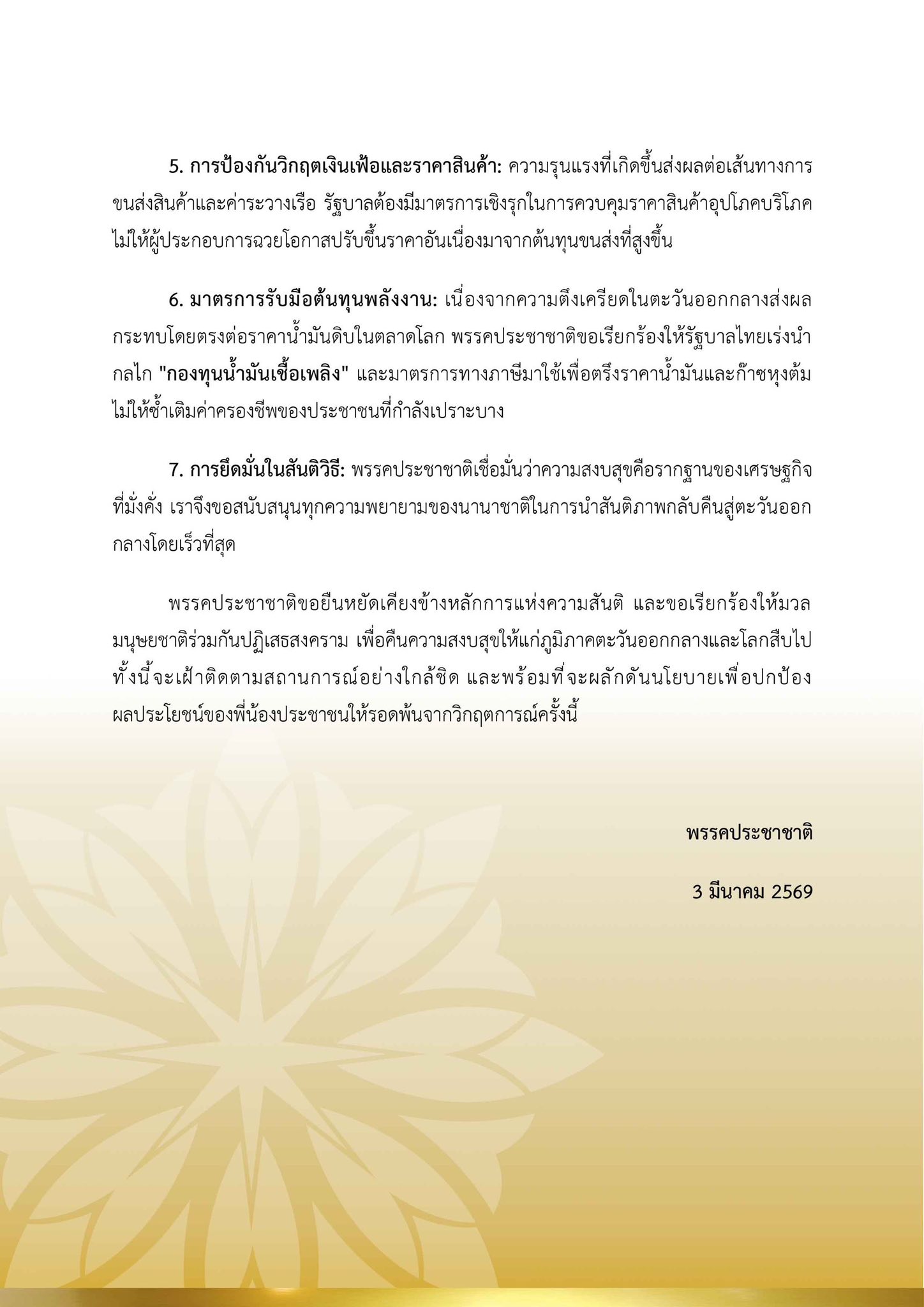 พรรคประชาชาติ
