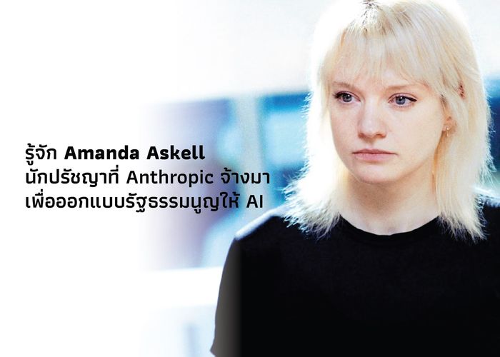รู้จัก Amanda Askell นักปรัชญาที่ Anthropic จ้างมาเพื่อออกแบบรัฐธรรมนูญให้ AI