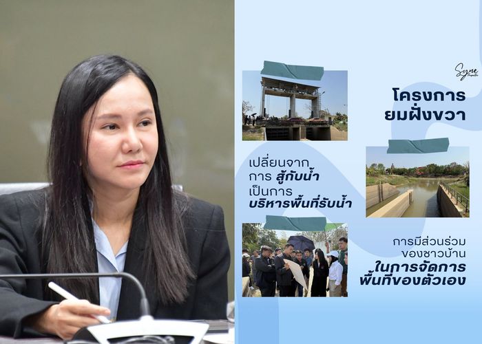 'ณัฐธิดา' ชูหยุดสู้กับน้ำหันมา 'อยู่กับน้ำ' บทเรียนจากเนเธอร์แลนด์ถึงสุโขทัย ผ่าน 'โครงการยมฝั่งขวา'