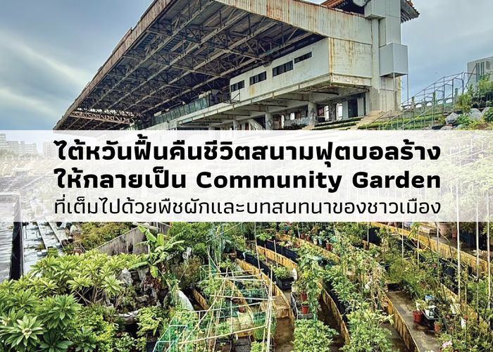 ไต้หวันฟื้นคืนชีวิตสนามฟุตบอลร้างให้กลายเป็น Community Garden ที่เต็มไปด้วยพืชผักและบทสนทนาของชาวเมือง