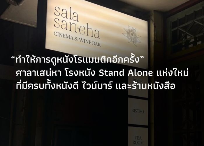 ‘ทำให้การดูหนังโรแมนติกอีกครั้ง’ ศาลาเสน่หา โรงหนัง Stand Alone แห่งใหม่ ที่มีครบทั้งหนังดี ไวน์บาร์ และร้านหนังสือ