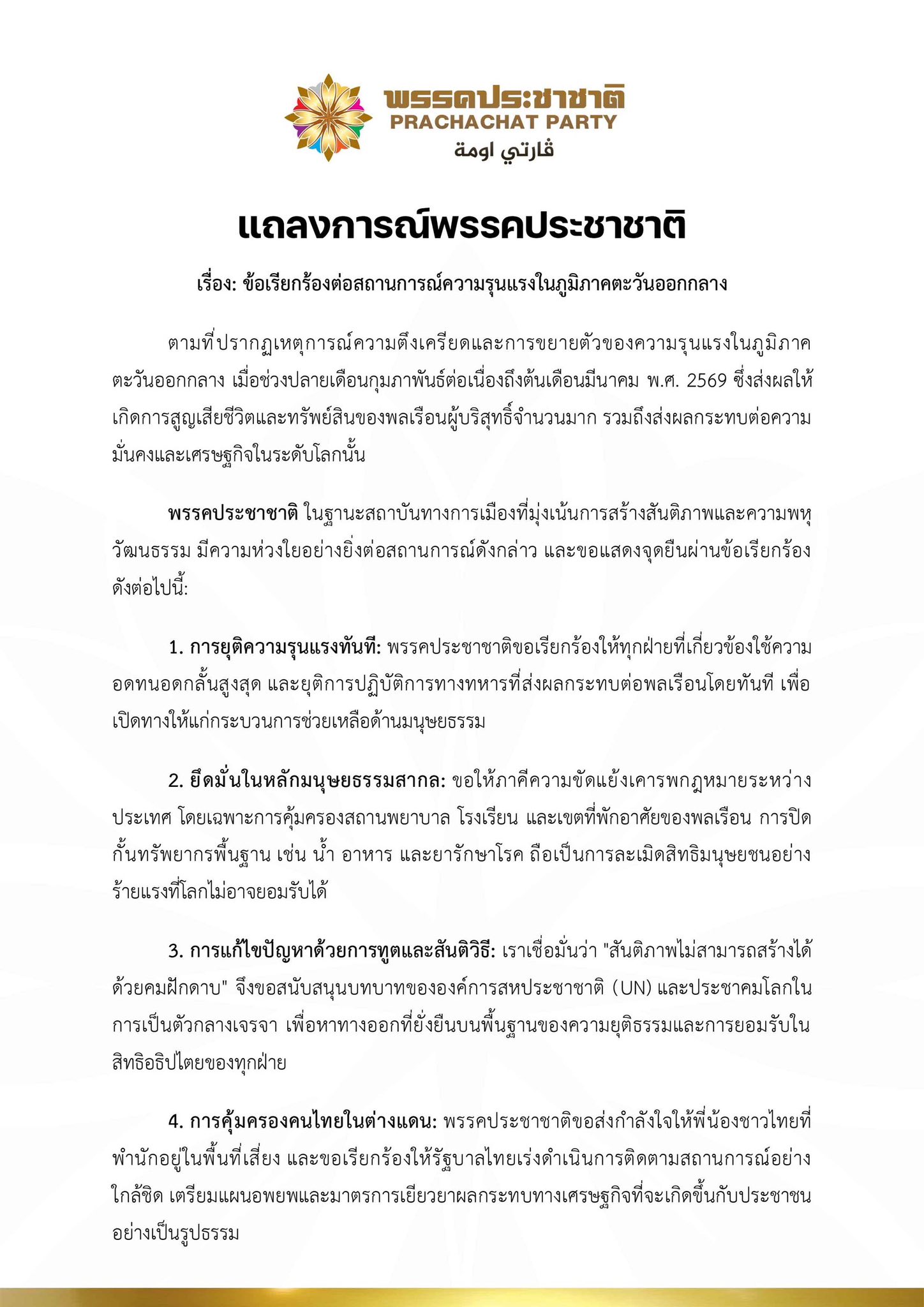 พรรคประชาชาติ