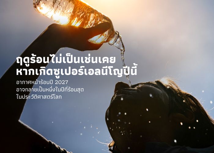 หากเกิดซูเปอร์เอลนีโญปีนี้ อากาศหน้าร้อนปี 2027 อาจกลายเป็นหนึ่งในปีที่ร้อนสุดในประวัติศาสตร์โลก