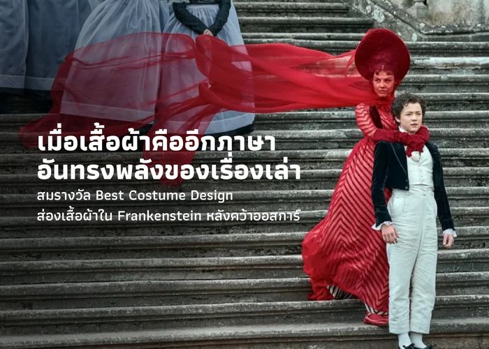 เมื่อเสื้อผ้าคืออีกภาษาอันทรงพลังของเรื่องเล่า สมรางวัล Best Costume Design ส่องเสื้อผ้าใน Frankenstein หลังคว้าออสการ์