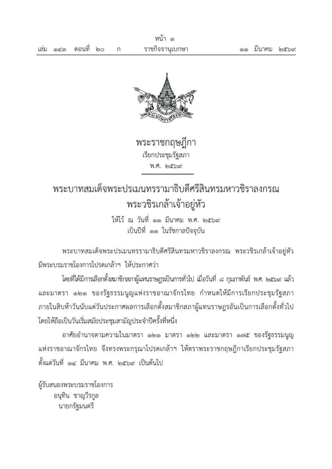 พระราชกฤษฎีกาเรียกประชุมรัฐสภา 
