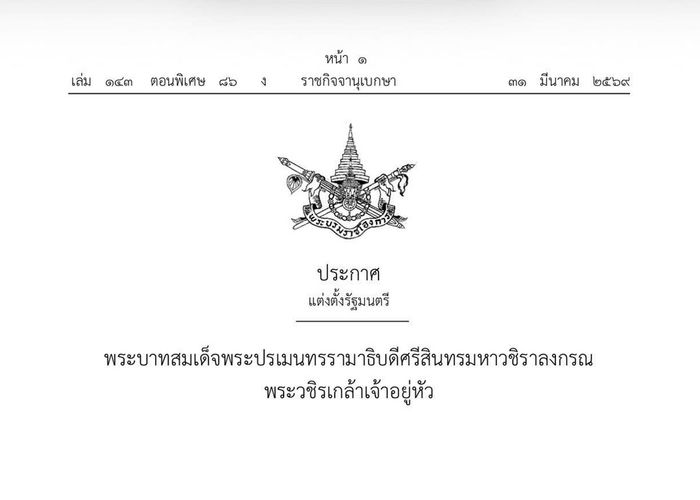 พระบรมราชโองการ ประกาศ แต่งตั้งรัฐมนตรี รัฐบาลนายอนุทิน ชาญวีรกูล