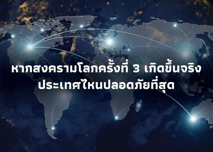หากสงครามโลกครั้งที่ 3 เกิดขึ้นจริง ประเทศไหนปลอดภัยที่สุด?