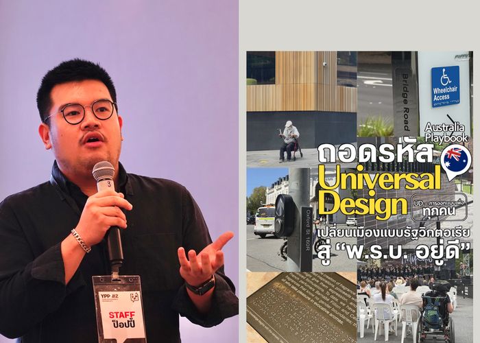 'พีรวิชญ์' ถอดรหัสความสำเร็จออสเตรเลีย สู่ 'พ.ร.บ. อยู่ดี' ชู Universal Design โอกาสทางเศรษฐกิจ รองรับสังคมสูงวัย