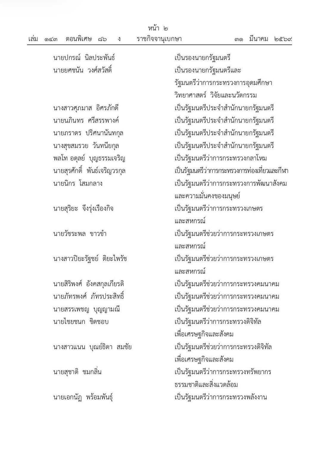 พระบรมราชโองการ ประกาศ แต่งตั้งรัฐมนตรี รัฐบาลนายอนุทิน ชาญวีรกูล