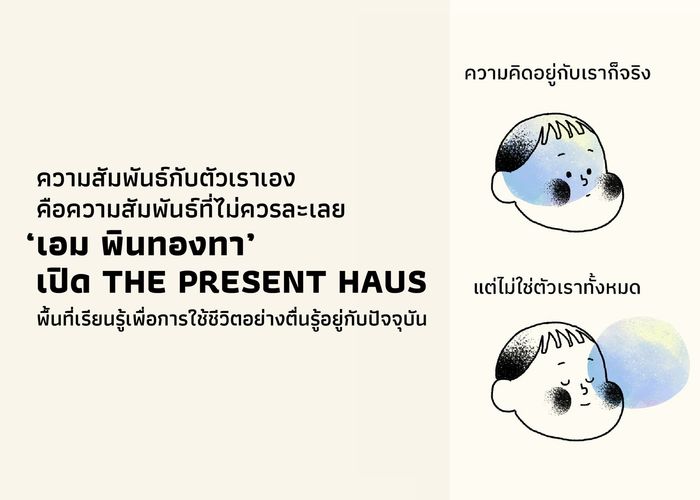 ‘เอม พินทองทา’ เปิด The Present Haus พื้นที่เรียนรู้เพื่อการใช้ชีวิตอย่างตื่นรู้อยู่กับปัจจุบัน
